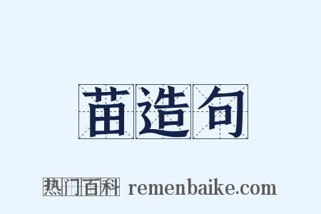 苗造句是什么意思的图片